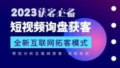 一恒创客：2023年风口型项目不容错过，短视频询盘获客系统，企业精准获客