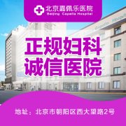 北京嘉佩乐医院口碑怎么样 德厚业精病人至亲