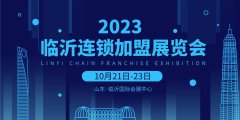 2023临沂连锁加盟展览会 赋能行业新需求