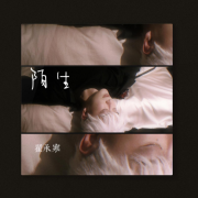 翟承寒原创《陌生》发布：探索初衷的故事，带你回想最初的我