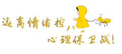佑旋健康提倡远离情绪控.心理保卫战：心理自愈，情绪自愈